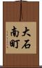 大石南町 Scroll