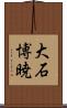 大石博暁 Scroll