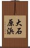 大石原浜 Scroll