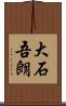 大石吾朗 Scroll