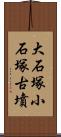 大石塚小石塚古墳 Scroll