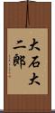 大石大二郎 Scroll