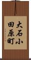 大石小田原町 Scroll