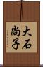 大石尚子 Scroll