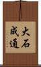 大石成通 Scroll