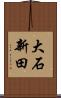大石新田 Scroll