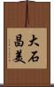 大石昌美 Scroll
