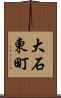 大石東町 Scroll