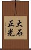 大石正光 Scroll