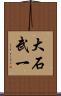 大石武一 Scroll