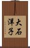 大石洋子 Scroll