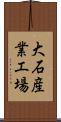 大石産業工場 Scroll