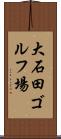 大石田ゴルフ場 Scroll