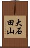大石田山 Scroll