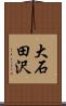 大石田沢 Scroll