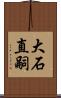 大石直嗣 Scroll