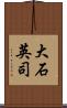 大石英司 Scroll