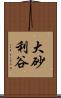 大砂利谷 Scroll