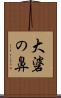 大碆の鼻 Scroll