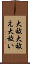 大祓 Scroll