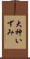 大神いずみ Scroll