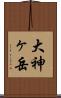 大神ヶ岳 Scroll