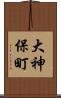 大神保町 Scroll