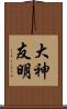 大神友明 Scroll