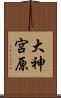 大神宮原 Scroll