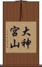 大神宮山 Scroll