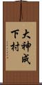 大神成下村 Scroll