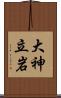 大神立岩 Scroll