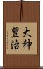 大神豊治 Scroll