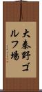 大秦野ゴルフ場 Scroll
