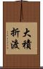 大積折渡 Scroll