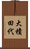 大積田代 Scroll