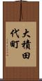 大積田代町 Scroll