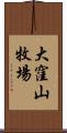 大窪山牧場 Scroll