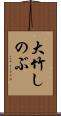 大竹しのぶ Scroll