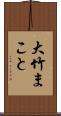 大竹まこと Scroll