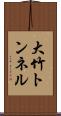 大竹トンネル Scroll