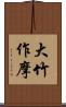 大竹作摩 Scroll