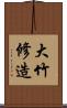 大竹修造 Scroll
