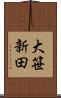 大笹新田 Scroll