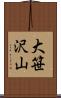 大笹沢山 Scroll