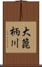 大箆柄川 Scroll