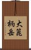 大箟柄岳 Scroll