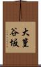 大篁谷坂 Scroll