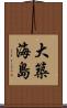大築海島 Scroll