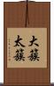 大簇 Scroll